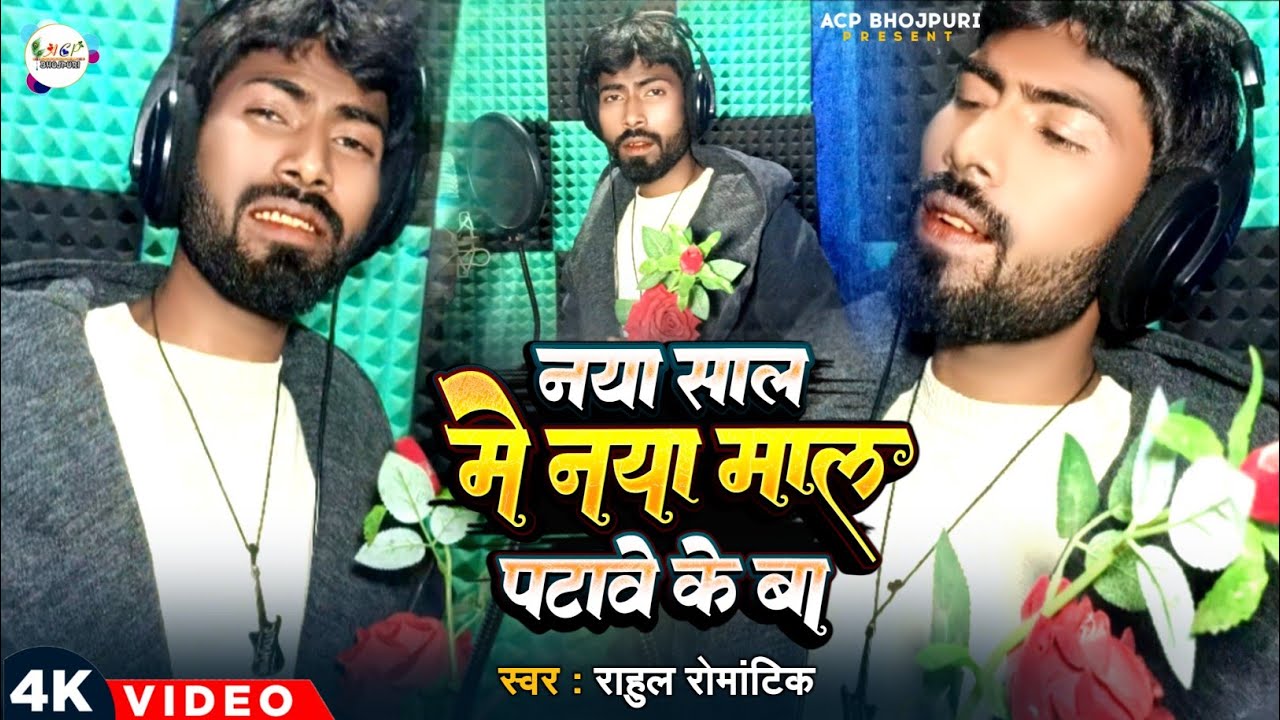 #video | नया साल में नया माल पटावे के बा | नया साल का गाना | Naya Sal Me Naya Mal Patawe Ke Ba 