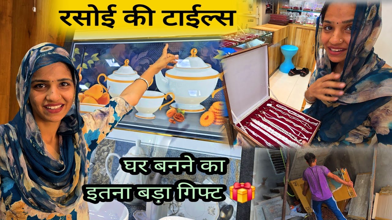Desi Vlog घर बनने का दिया दीपक ने गिफ्ट 🎁 रसोई और बाथरूम की टाईल्स 😍 देख लो कैसी लेकर आए है