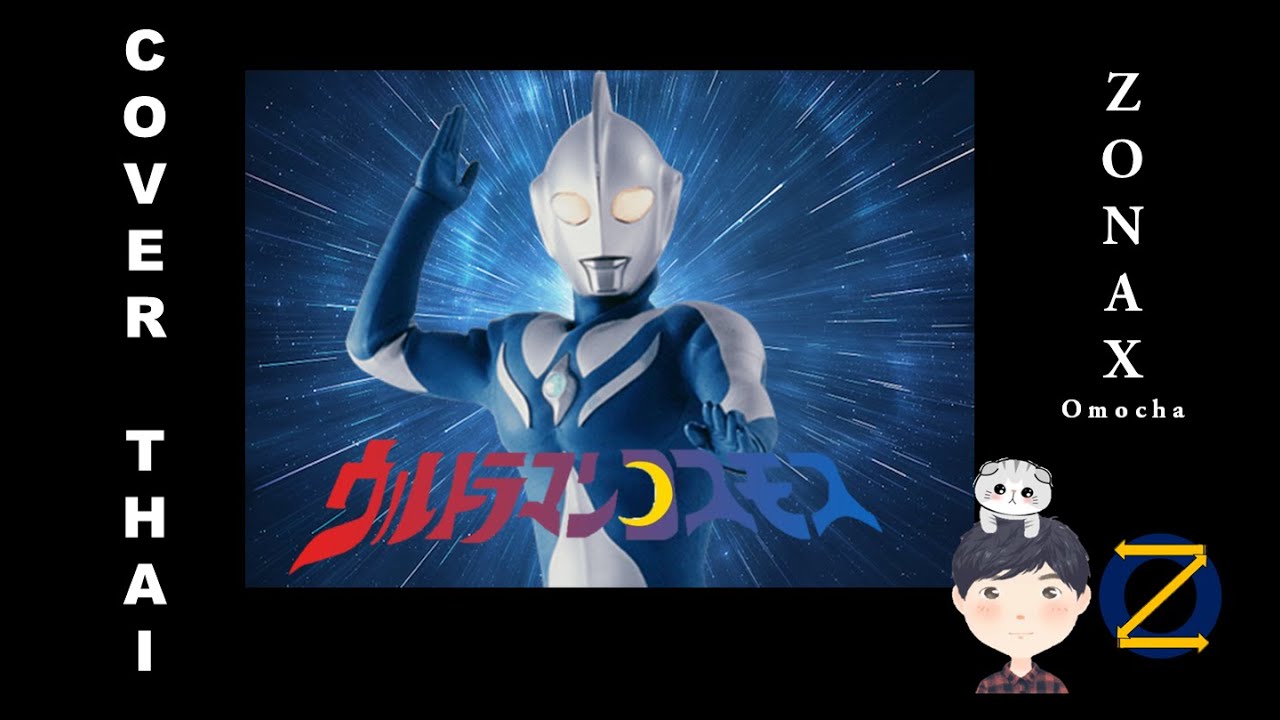 Ultraman COSMOS ED - Something You Can Do [Full][ภาษาไทย][Ver-Thai] Cover by Zonax Omocha