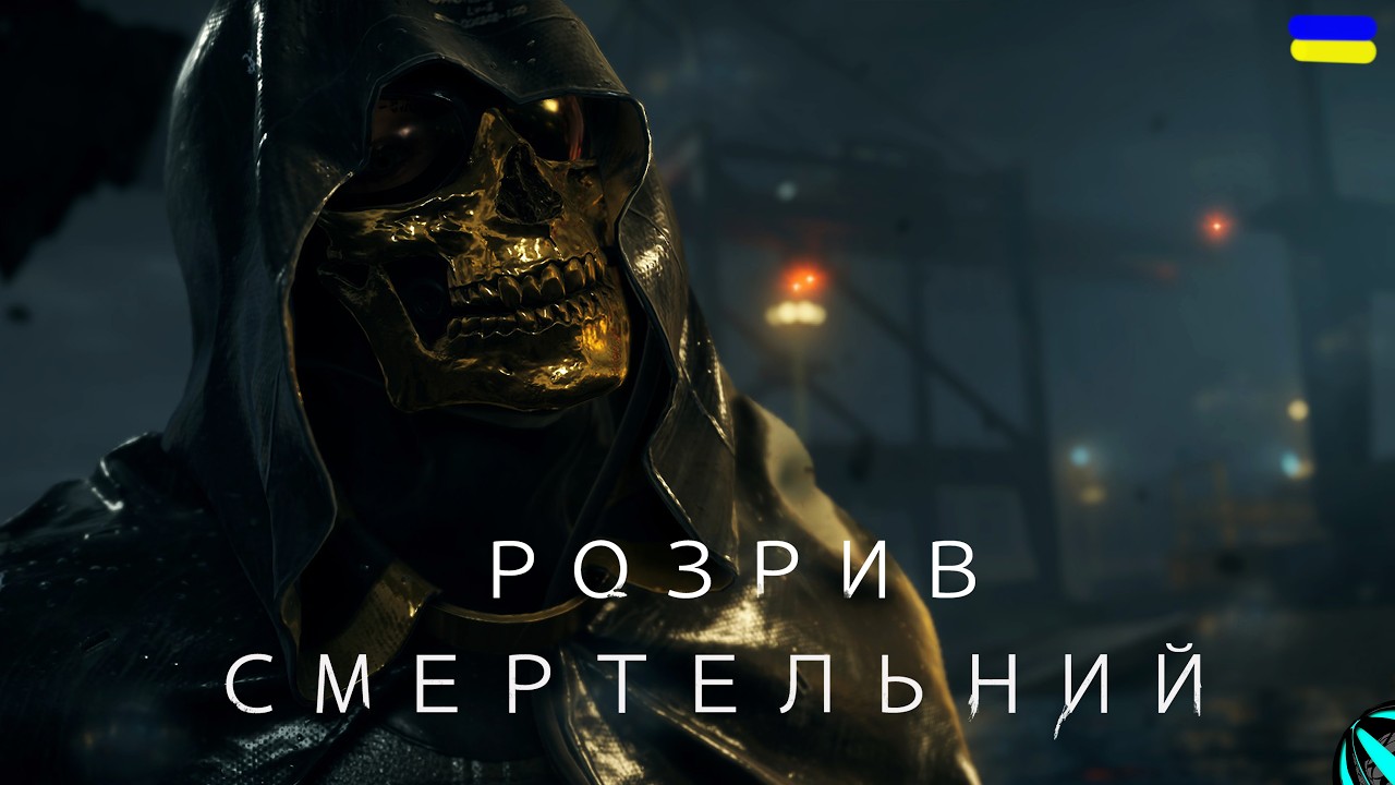 ТУТ І БОСИ Є!!! проходження DEATH STRANDING українською СЕРІЯ 4