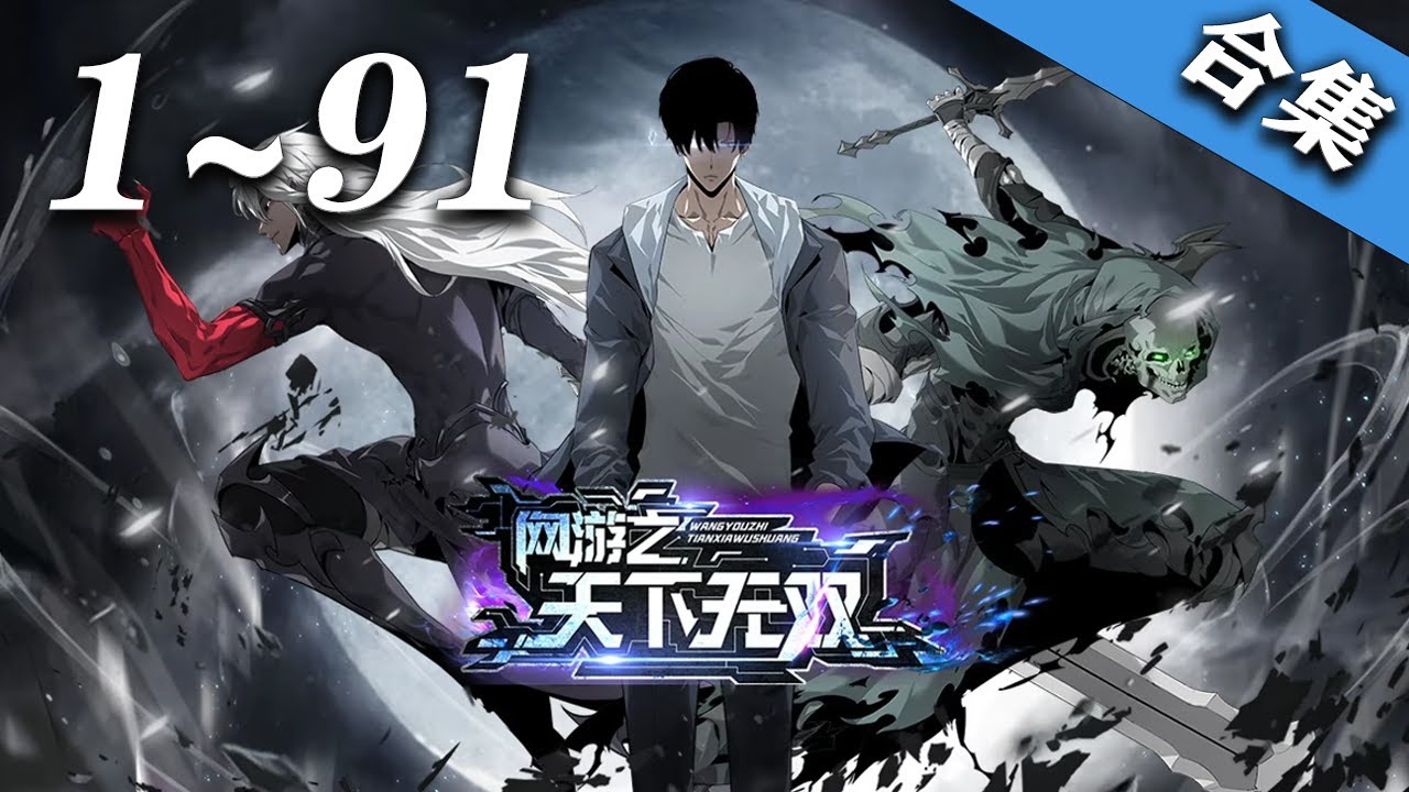 🔥强推！【超爽最新合集】《网游之天下无双》1-91集 | 手提魔剑，身着神光铠，头戴紫盔，脚踏浮云踏浪靴，左拥死亡女神、右抱美丽天使，盘踞在极寒死亡之地，修罗王陆尘横空出世。菜鸟们，颤抖吧！#爱看动漫