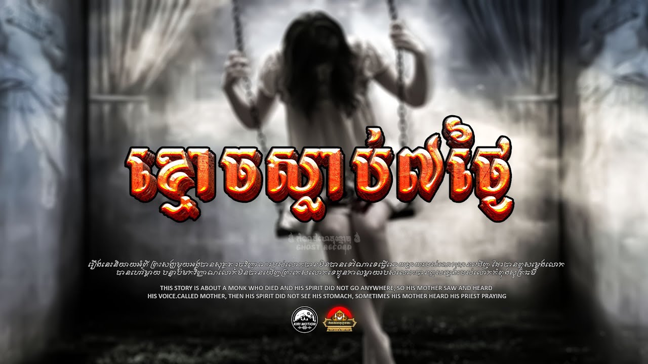រឿង​ អ្នកស្លាប់៧ថ្ងៃ​ ៚  កំណត់ហេតុខ្មោច៚ GHOST RECORD OFFICIAL៚