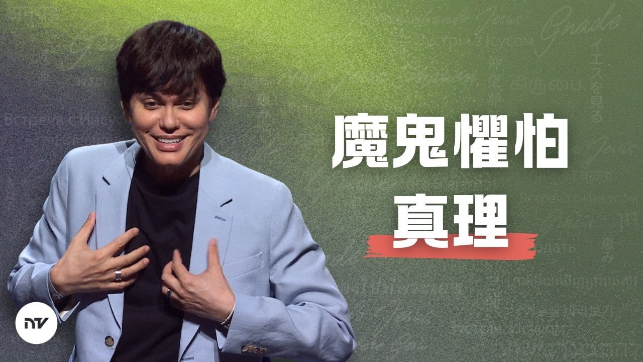 信靠恩典之道 | 平約瑟 (Joseph Prince) | 新造視頻