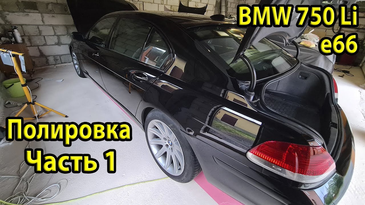 Начинаем полировку кузова на BMW e66 750Li. Часть 1. Мёртвый лак