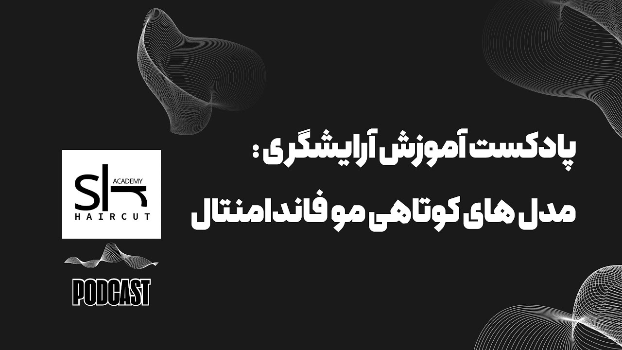 اپیزود پادکست آموزشی آرایشگری | آموزش کامل ۹ مدل فاندامنتال 💇‍♂️🎙