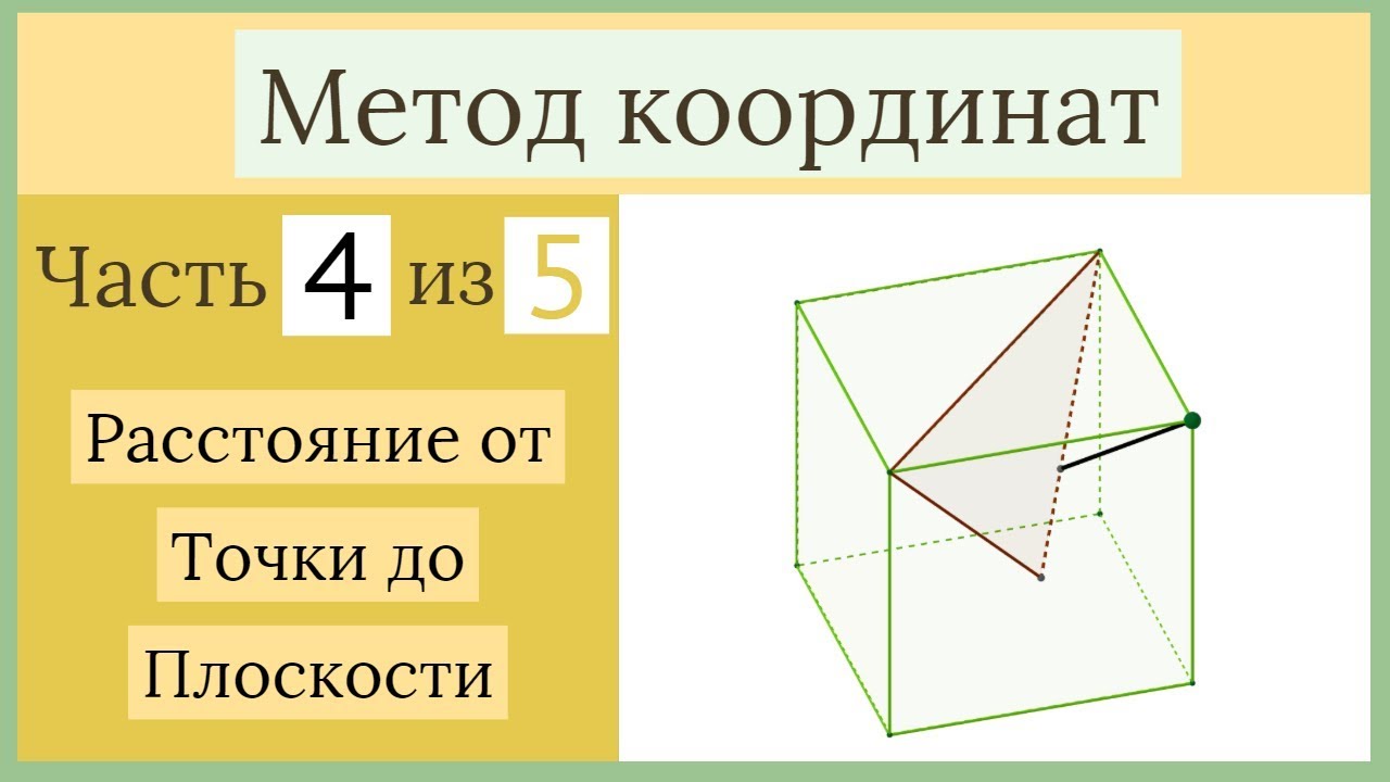 Стереометрия ЕГЭ. Метод координат. Часть 4 из 5. Расстояние от точки до плоскости