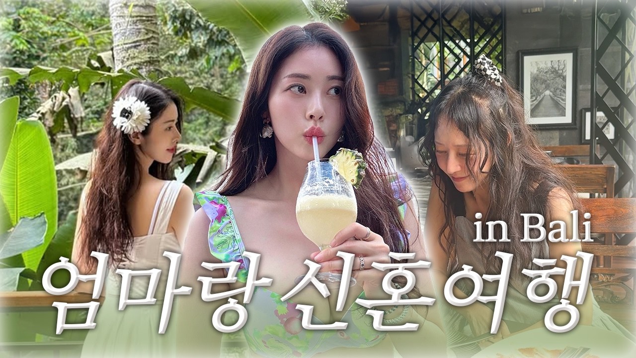 서동주 신혼 여행에 엄마 커플이 따라온 이유❓ (발리 여행, 남편 충격 반응😱)