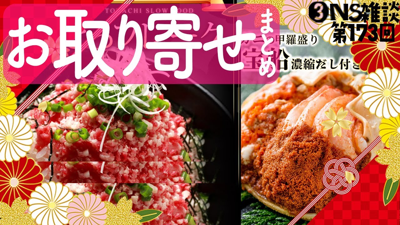 【お取り寄せ】 173回まとめ　概要欄に商品一覧あります　【グルメ/三人称/ドンピシャ/鉄塔/ぺちゃんこ/切り抜き/雑談】