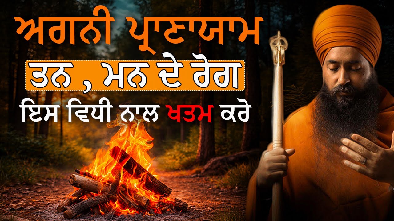 ਤਨ ਤੇ ਮਨ ਦੇ ਰੋਗ ਜੜ ਤੋਂ ਖਤਮ । ਅਗਨੀ ਪ੍ਰਾਣਾਯਾਮ 