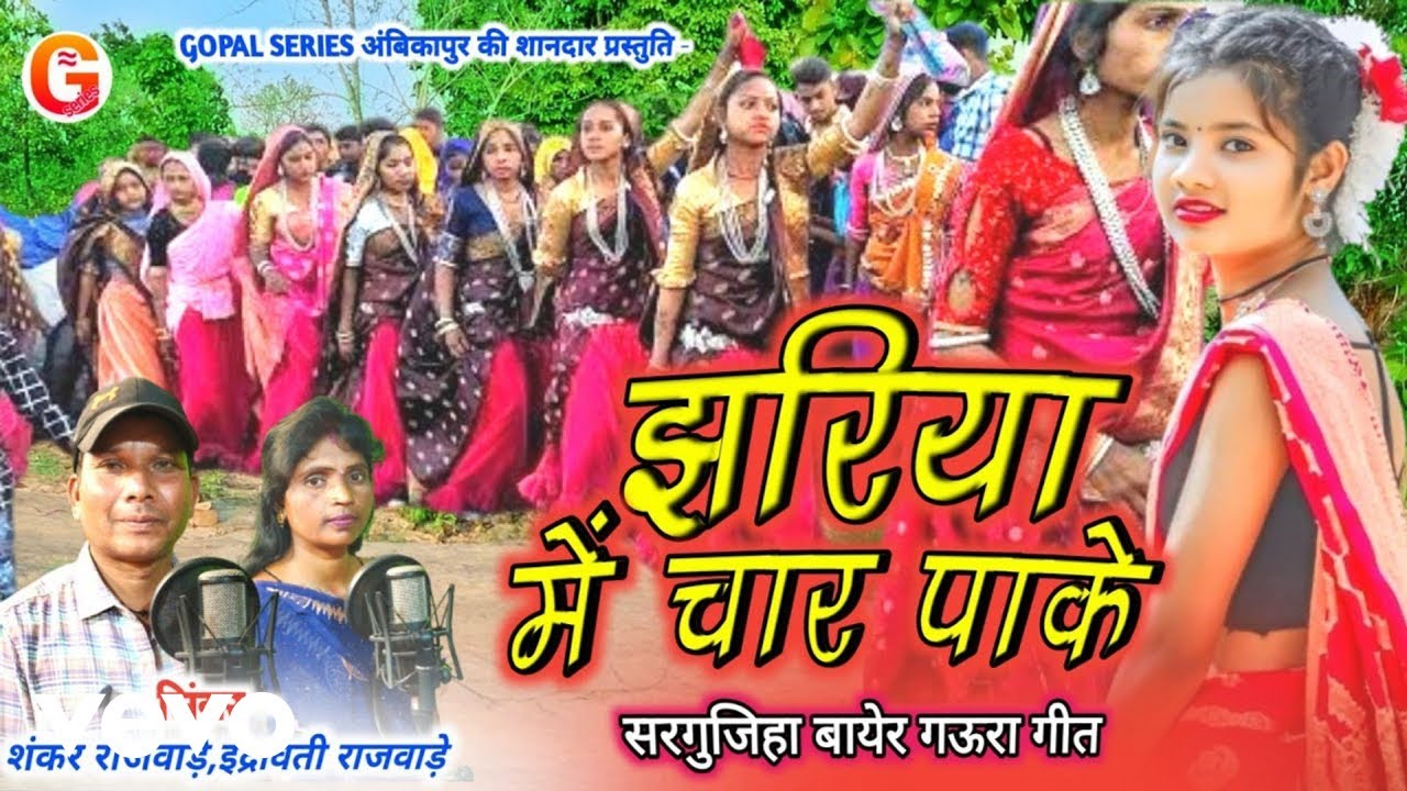 Indrawati Rajwade, Shankar Rajwade - Jhariya Me Char Pake - New Cg Song (Music Video)