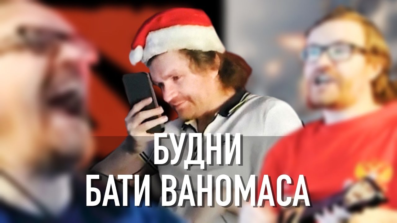 Ваномас будни. День сурка