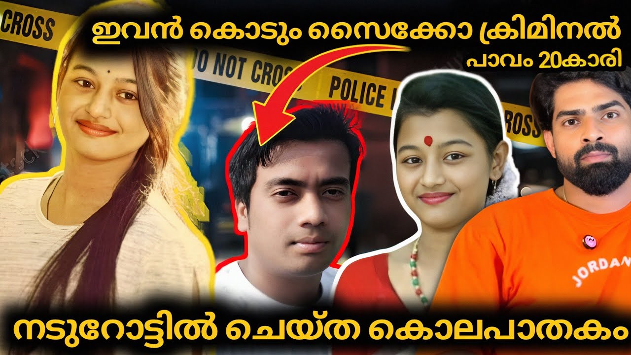 പ്രേമം നിരസിച്ച കോളേജ് പെൺകുട്ടിയ നടുറോട്ടിൽ കൊലപ്പെടുത്തിയ കൊടുംസൈക്കോ 