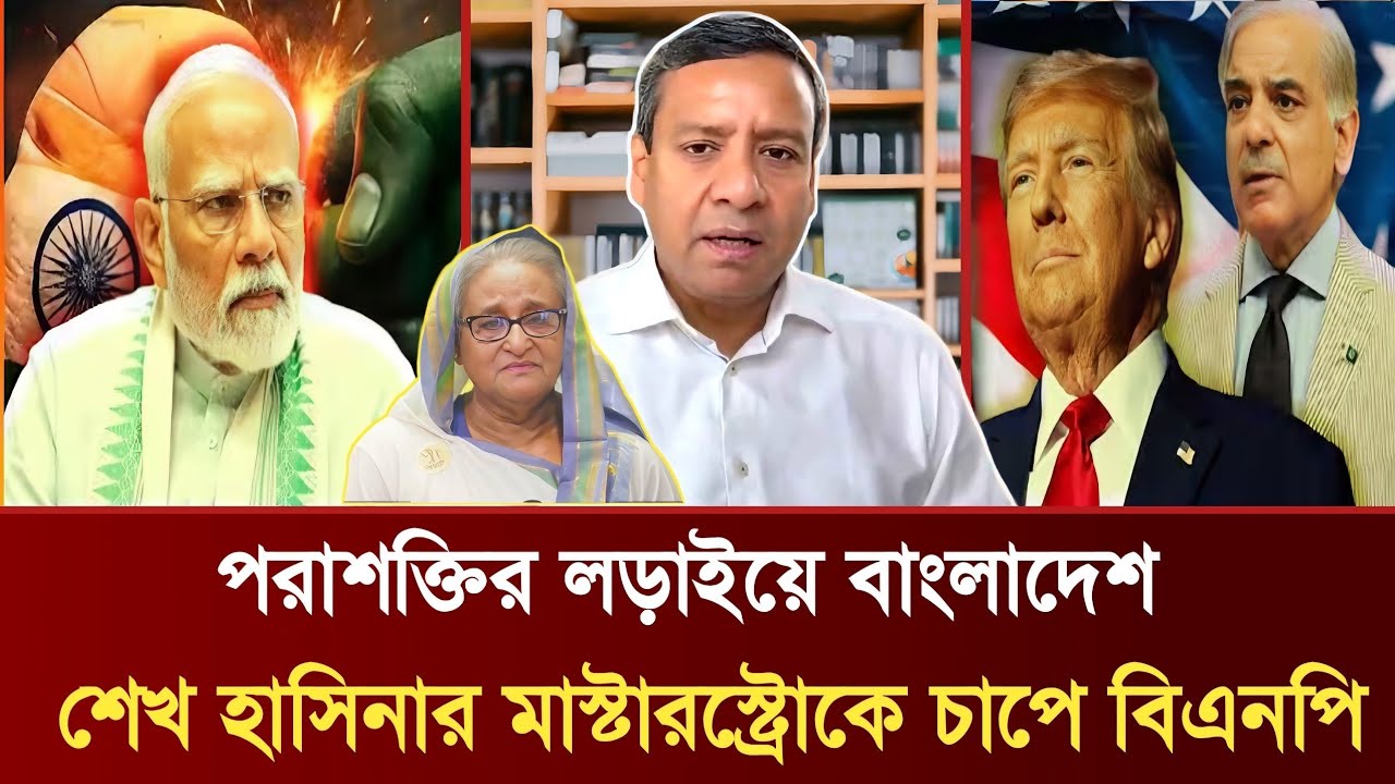 পরাশক্তির লড়াইয়ে বাংলাদেশ | শেখ হাসিনার মাস্টারস্ট্রোকে চাপে বিএনপি | Golam Maula Rony Talkshow