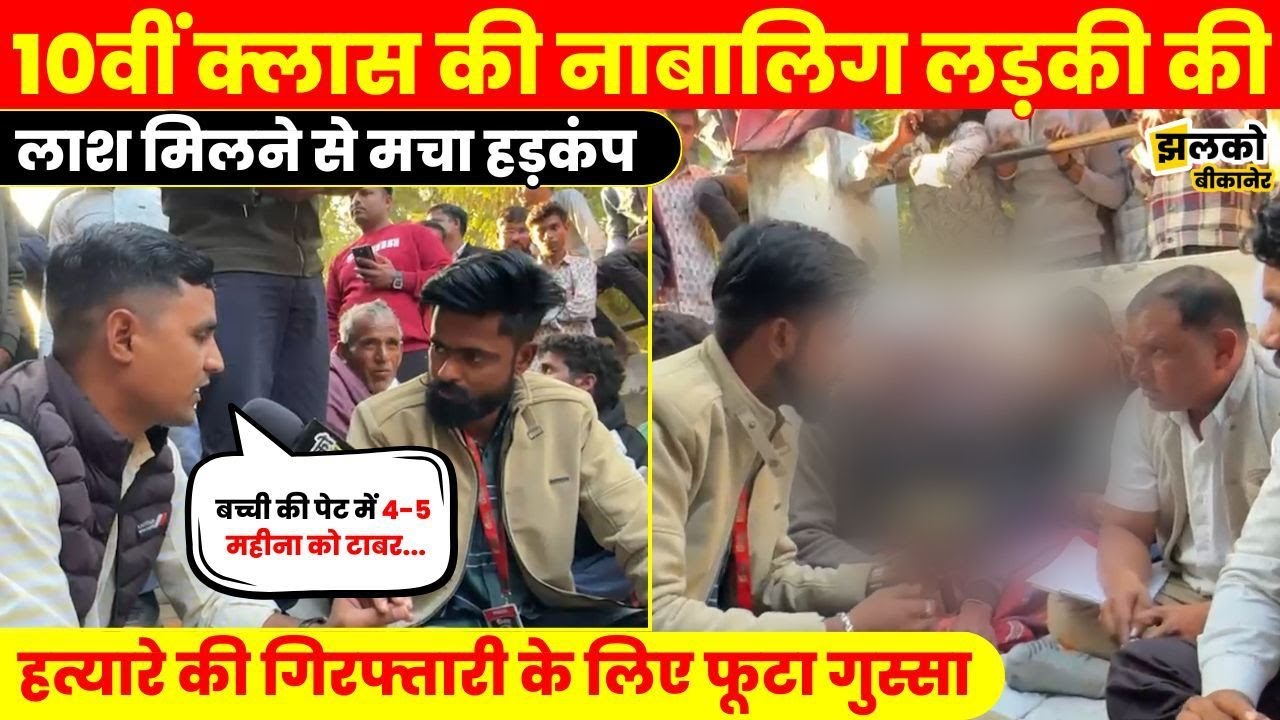 10वीं Class की नाबालिग की Body मिलने वाले मामले ने लिया नया मोड़, गिरफ्तारी के लिए फूटा गुस्सा