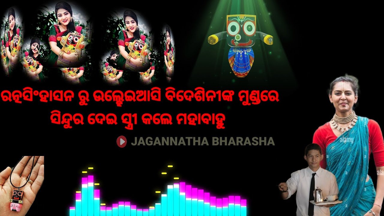 ବିଦେଶିନୀ ପ୍ରେମିକା ପାଇଁ ରତ୍ନସିଂହାସନଛାଡ଼ି ହୋଟେଲ କୁ ଆସିଲେ ଜଗନ୍ନାଥ ||lordjagannath || jagannath anubhuti