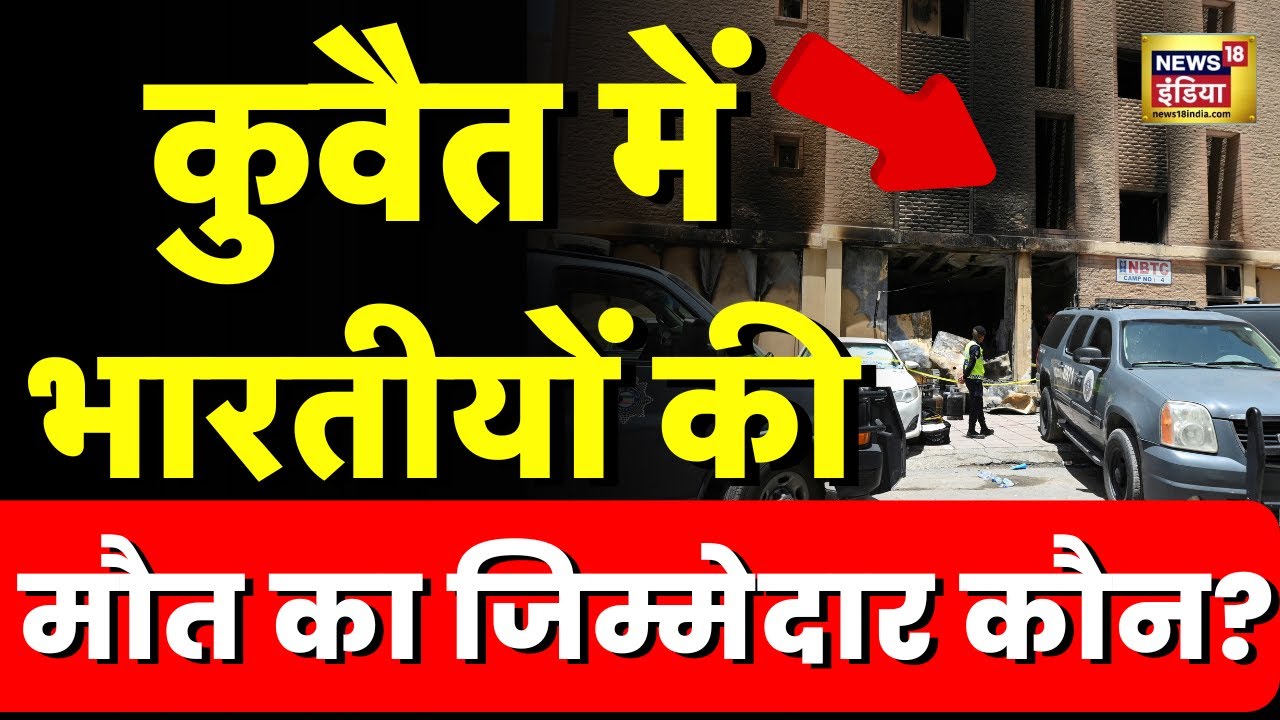 Kuwait Building Fire: कुवैत की इमारत में कैसे लगी भयंकर आग, कैसे गई 45 से ज्यादा लोगों की जान?