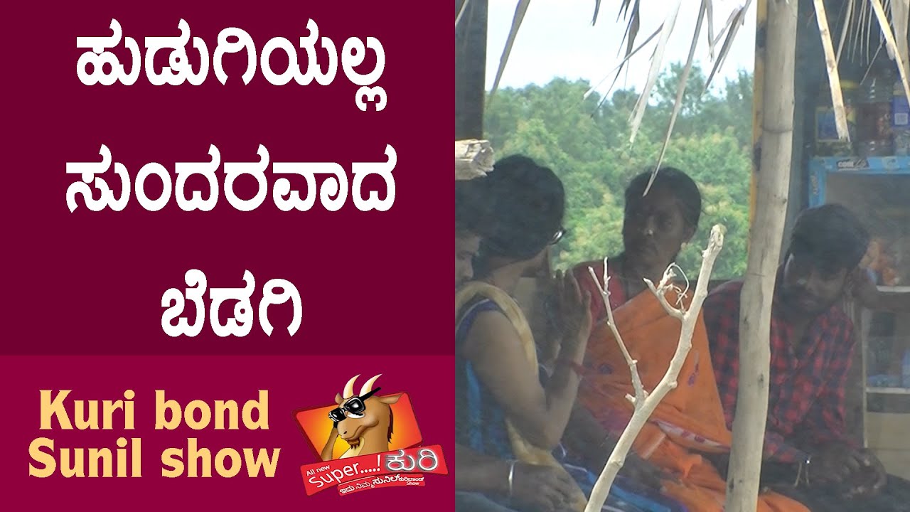 Super Kuri Ep-443 | Girl under arms history in India | Kannada best prank | Kuri Bond Sunil Show