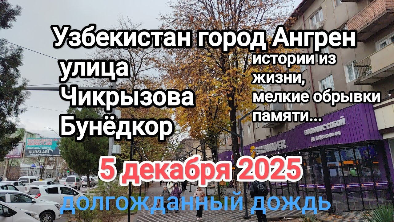 Узбекистан Ангрен и новые происшествия на улице Чикрызова 5 декабря 2025 г.