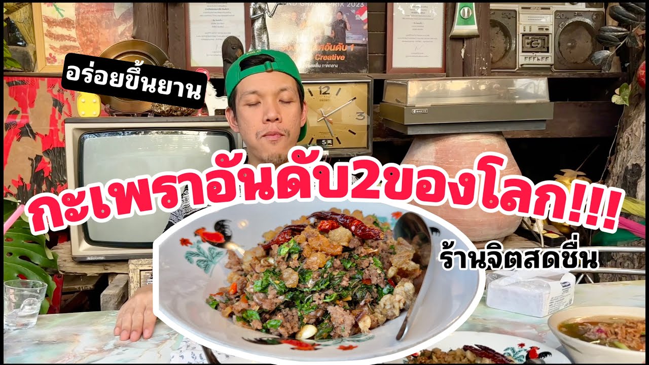 กะเพราอันดับ2ของโลก กะเพราบ้านๆแต่ อร่อยขึ้นยาน!!!!