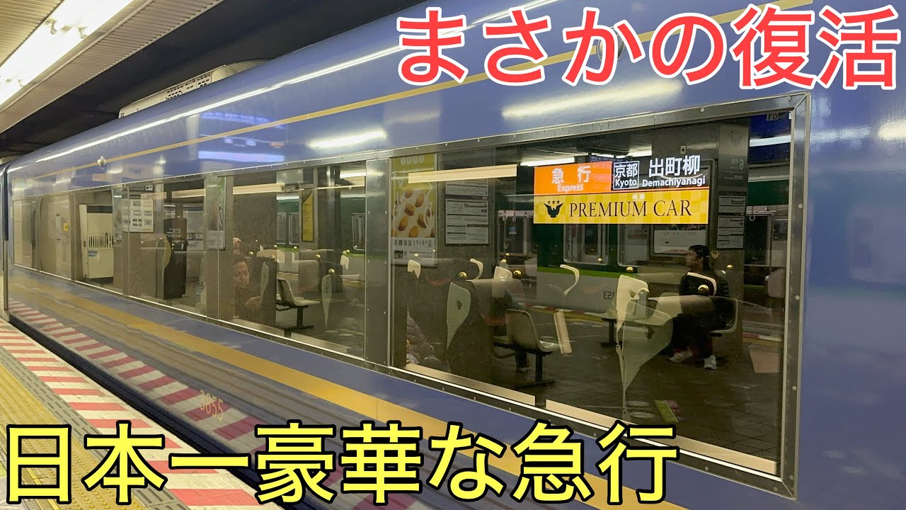 わずか3日間だけ復活した日本一豪華な「急行」に乗ってきた