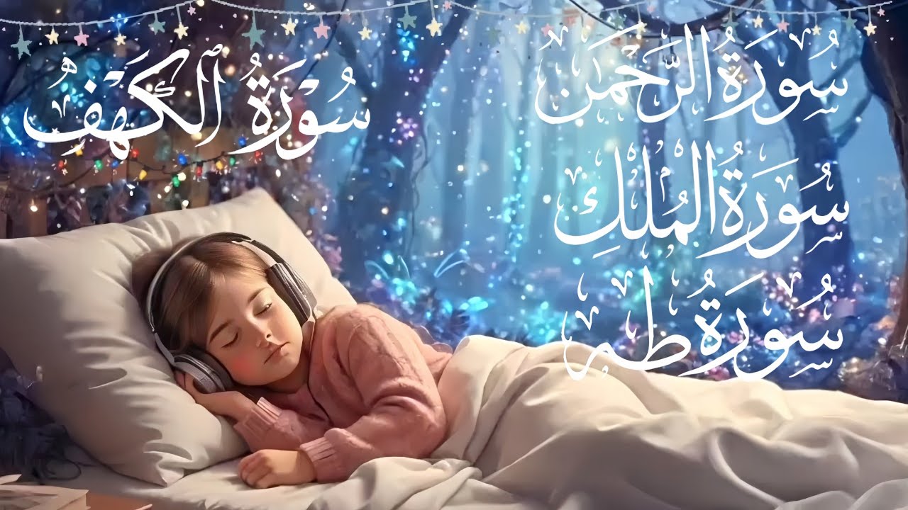 تلاوة هادئة تريح القلب وتجلب النوم 😴 | سورة (الرحمن🩵الكهف🧡 الملك🤍النجم🩷النبأ💛الضحى💚الإسراء💙طه❤️نوح🤎)