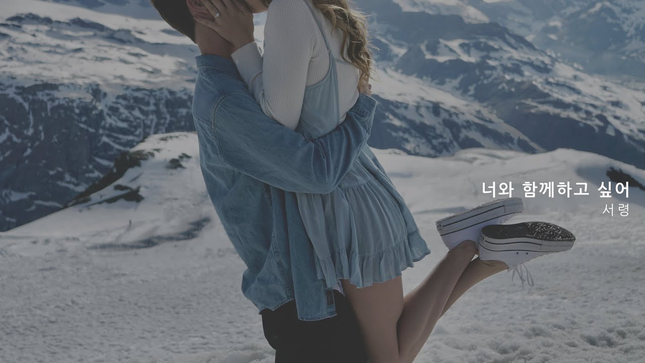 서령(SeoRyung) - I want to be with you(너와 함께하고 싶어)