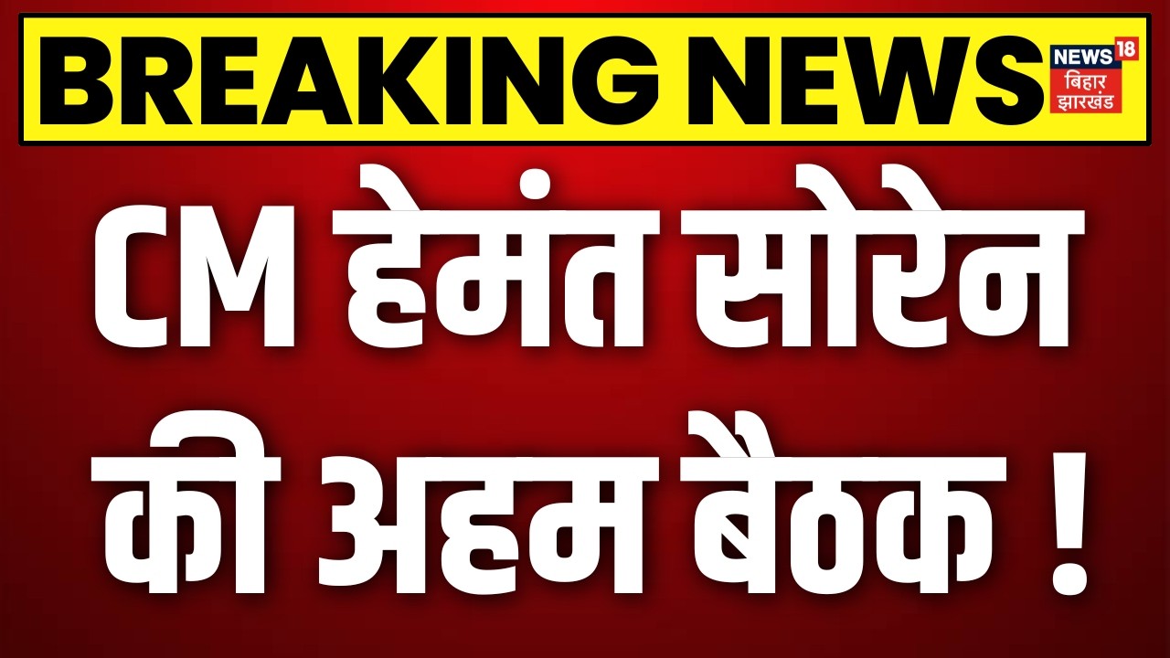 Jharkhand Protest Update :CM Hemant Soren की अहम बैठक ! | JPSC | JSSC | Breaking News | JMM | Ranchi