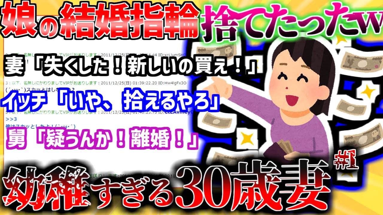 【2ch修羅場スレ】あまりにも子供過ぎる三十路妻「せがまれて買った結婚指輪をなくされた…馬鹿すぎる嘘だった」前編【ゆっくり解説】