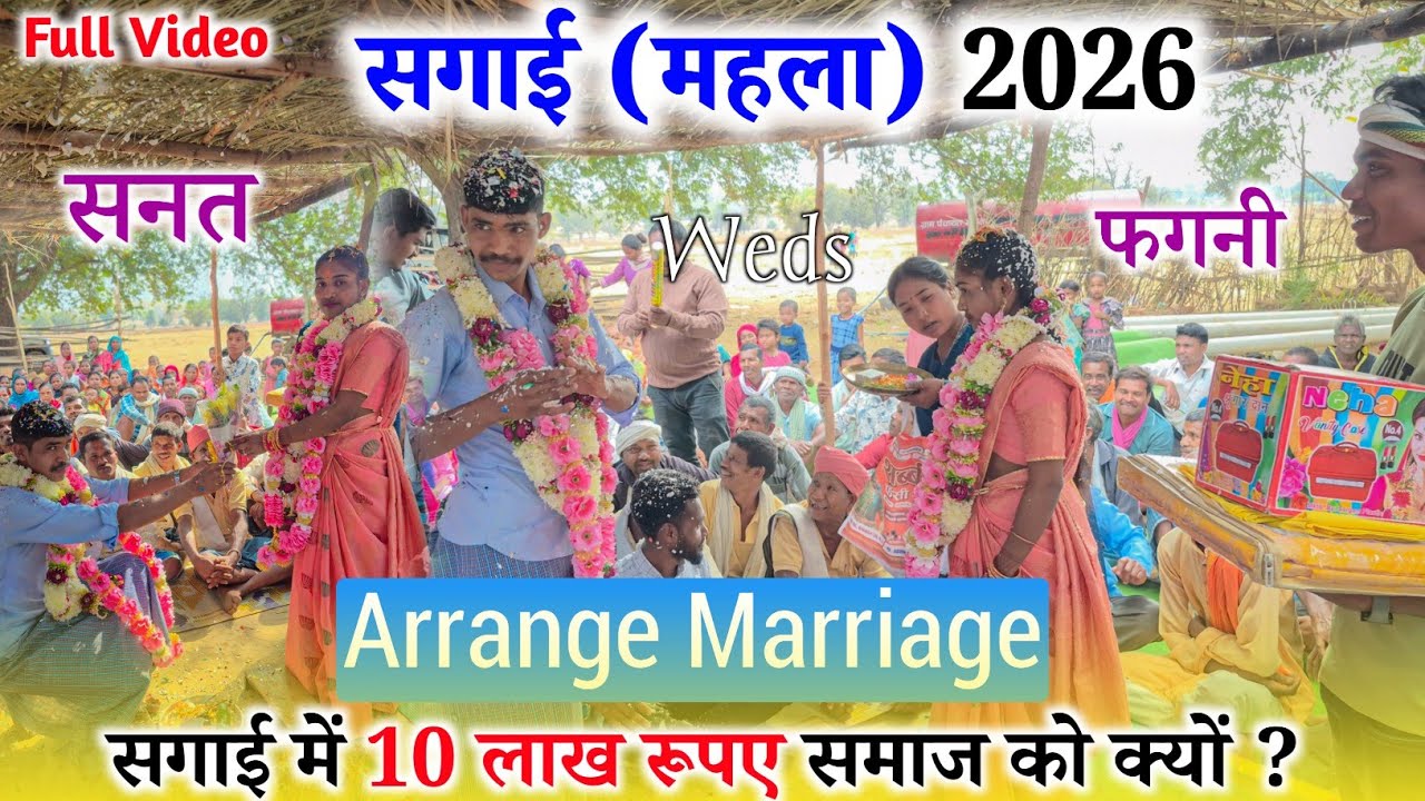 बस्तर में ऐसे होती है सगाई (महला) | Bastar Sagai (Engagement) | बड़ेराजपुर बस्तर छ .ग. | सगाई 2026।