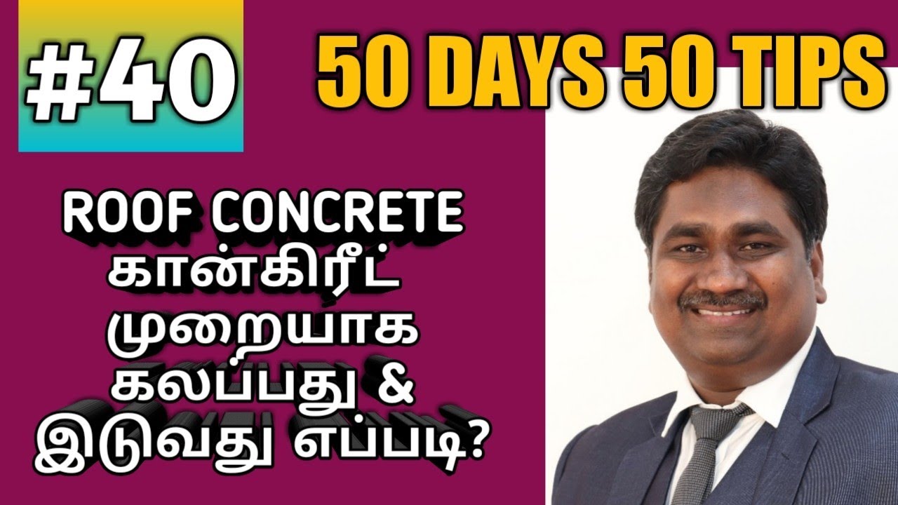 ROOF CONCRETE கான்கிரீட் இடும்போது கவனிக்க 2 விஷயங்கள் #50days50tips #40