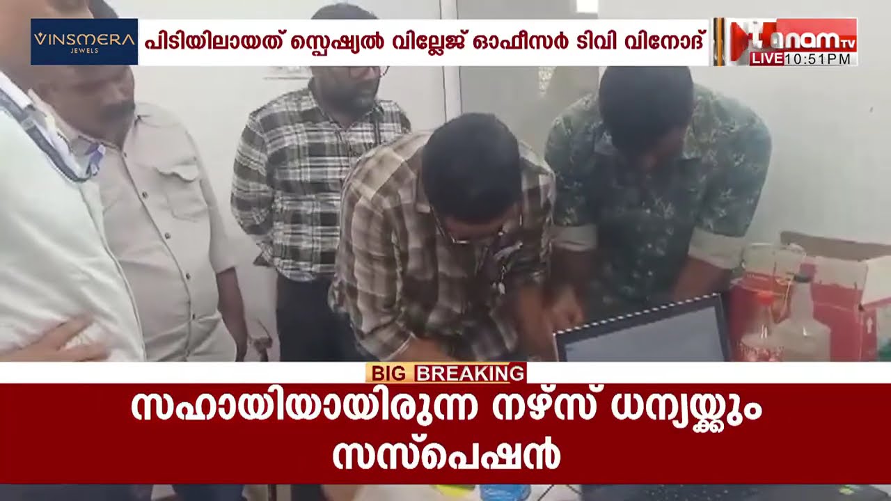 തൃശൂരിൽ 50,000 രൂപ കൈക്കൂലി വാങ്ങുന്നതിനിടെ വില്ലേജ് ഓഫീസർ അറസ്റ്റിൽ