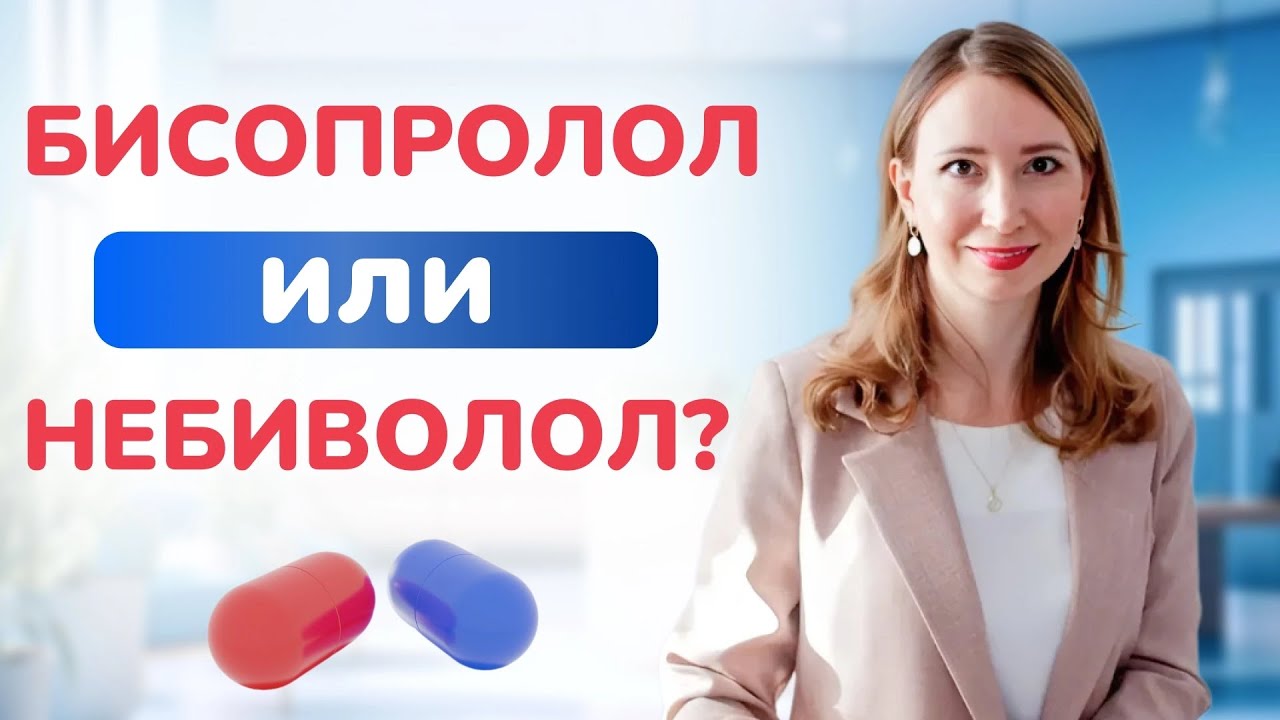 Бисопролол, небиволол, метопролол, соталол: как выбрать правильный препарат? Ошибки в лечении.