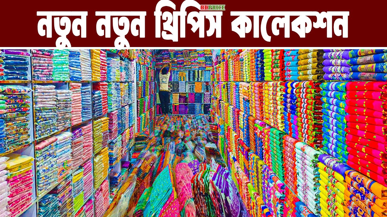 থ্রিপিসপাইকারি মার্কেট বান্টিবাজার three piece paikari market  থ্রিপিস হোলসেল মার্কেট