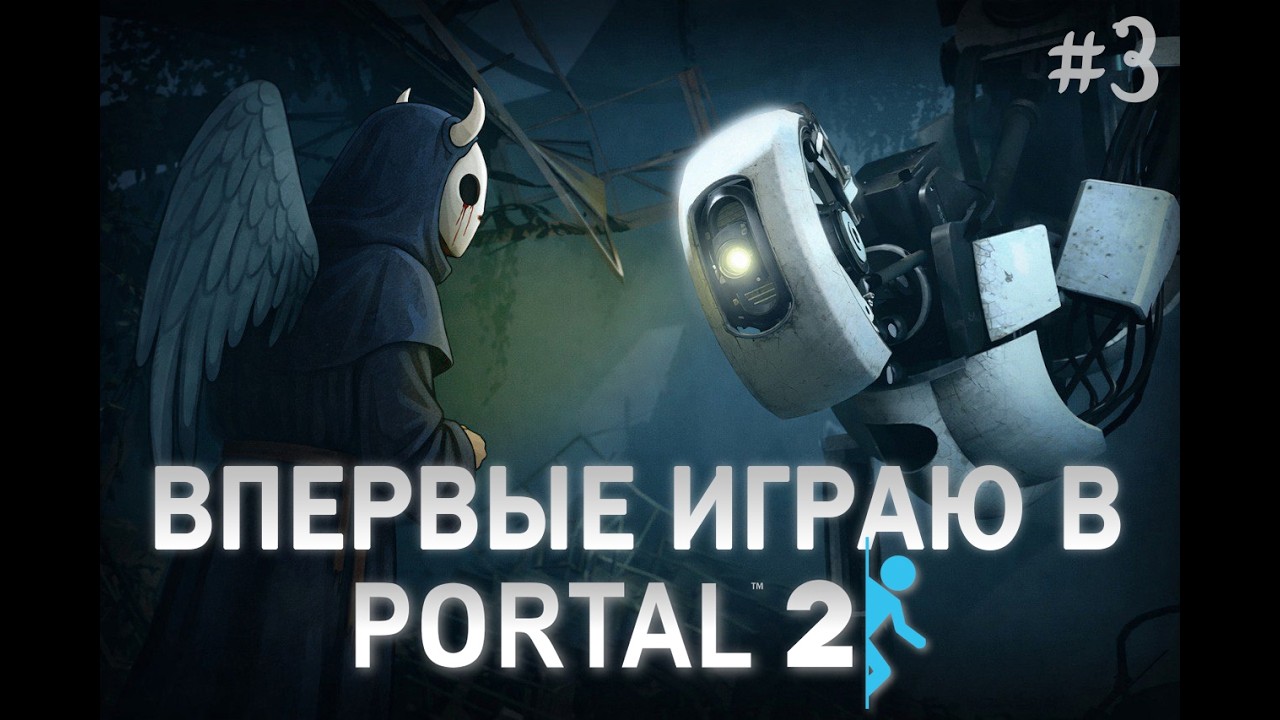 №3 Очень близкое знакомство с пулеметами ◄►Portal 2