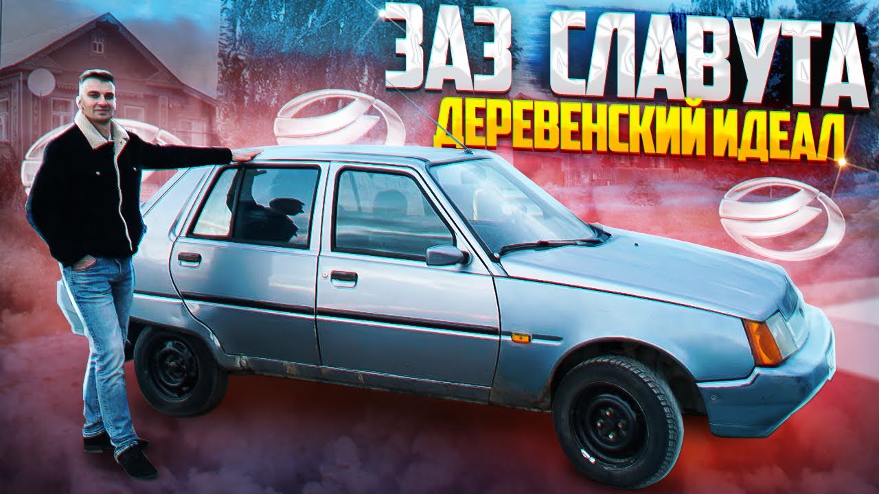 Лучшая тачка для ЗИМЫ за 30к. Обзор ЗАЗ Славута