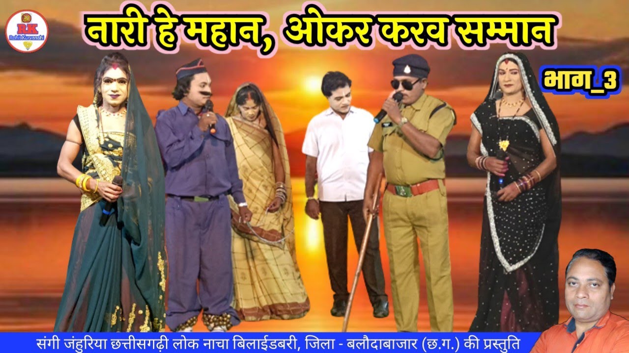 नारी हे महान, ओकर करव सम्मान, भाग_3 | chhattisgarhi nacha
