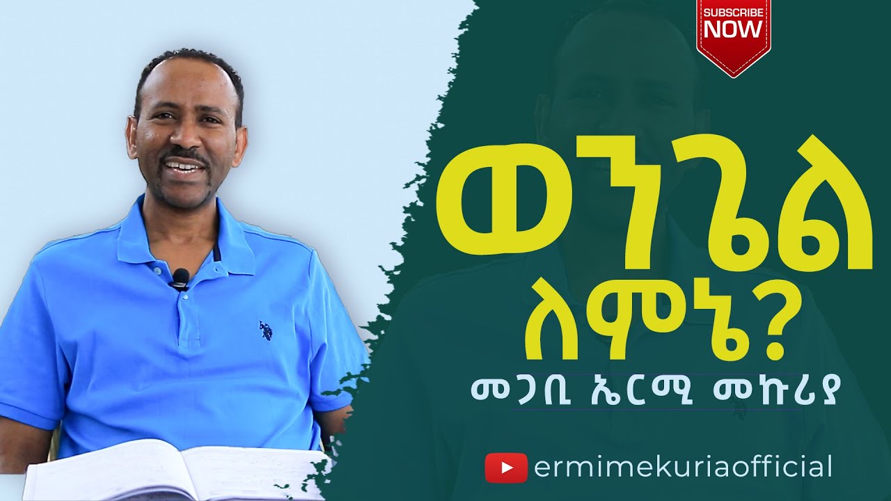 ወንጌል ለምኔ? – መጋቢ ኤርሚ መኩሪያ