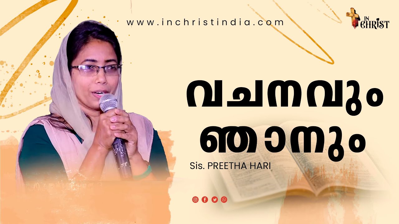 വചനവും ഞാനും | The Word and me | Sis. Preetha Hari | In Christ