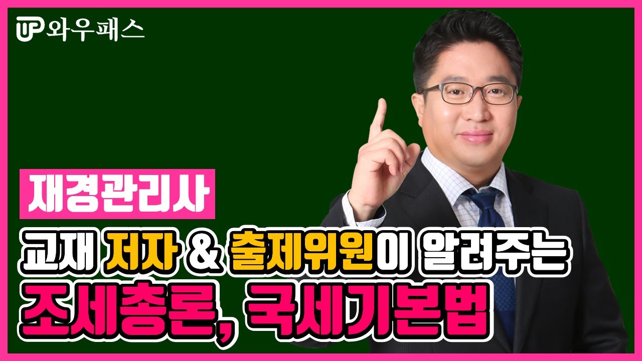 재경관리사 세무회계 조세총론 국세기본법 / 와우패스 박종하 회계사