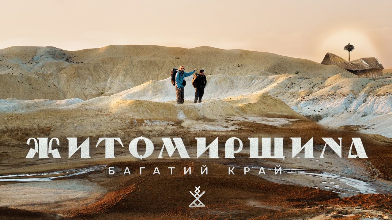 БАГАТА ЖИТОМИРЩИНА | Француз в українському селі | Ці копалини потрібні США | Божевільні краєвиди