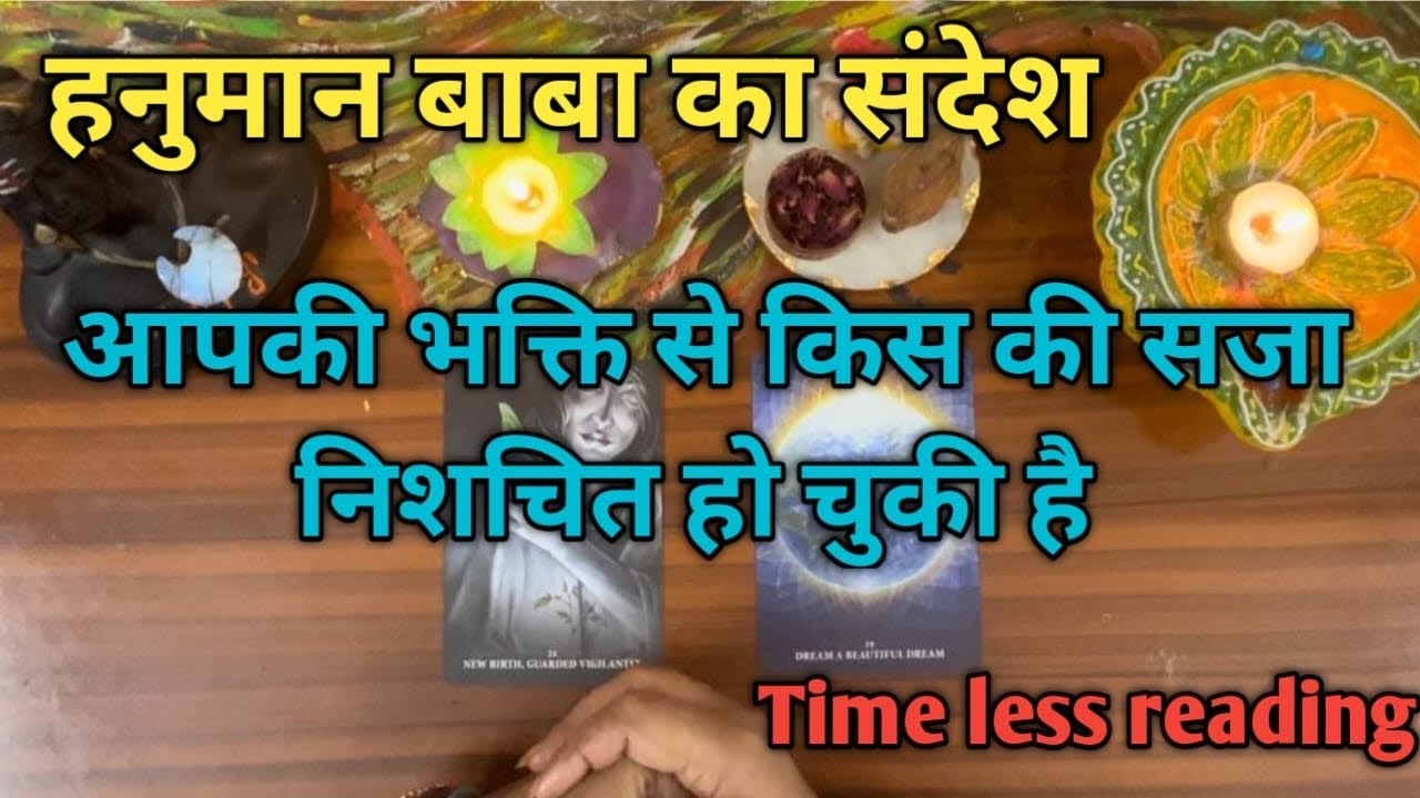 आपकी भक्ति से किस की सज़ा निश्चित हो चुकी है हनुमान बाबा किस की सच्चाई दिखाना चाहते हैं by sarla ❤️