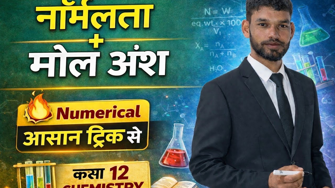 L-7👉 “Normality & मोल प्रभाज | Definition + Numericals | Class 12 Chemistry | UP Board 2026-27”