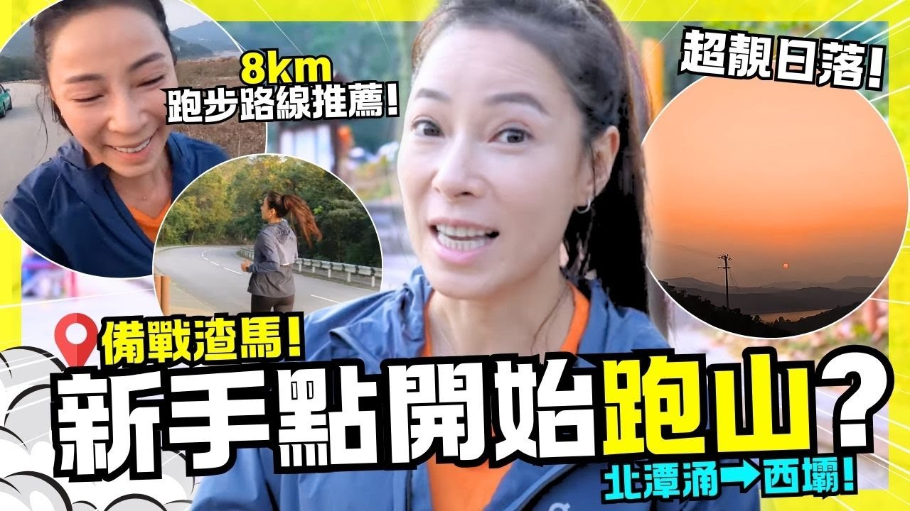 🔥備戰渣馬‼️ 北潭涌➡️西壩🏃&zwj;♀️全長8km ✅✅ 跑完覺得心靈好富有!? 邊跑邊睇超夢幻の日落!! ｜初學者也OK ✅✅  ｜輕鬆備戰馬拉松路線推薦 ｜ Hidy Yu