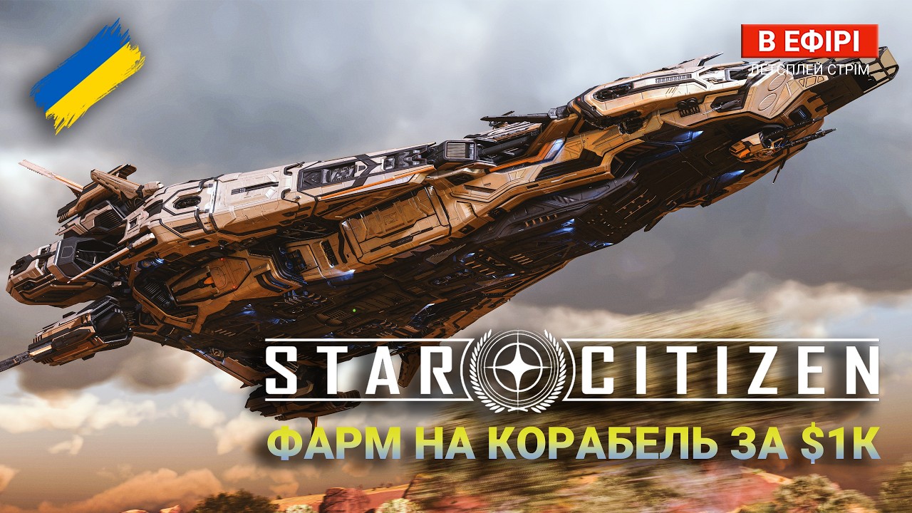 Star Citizen UA — Як отримати Polaris БЕЗКОШТОВНО | ОПЕРАЦІЯ ч.1
