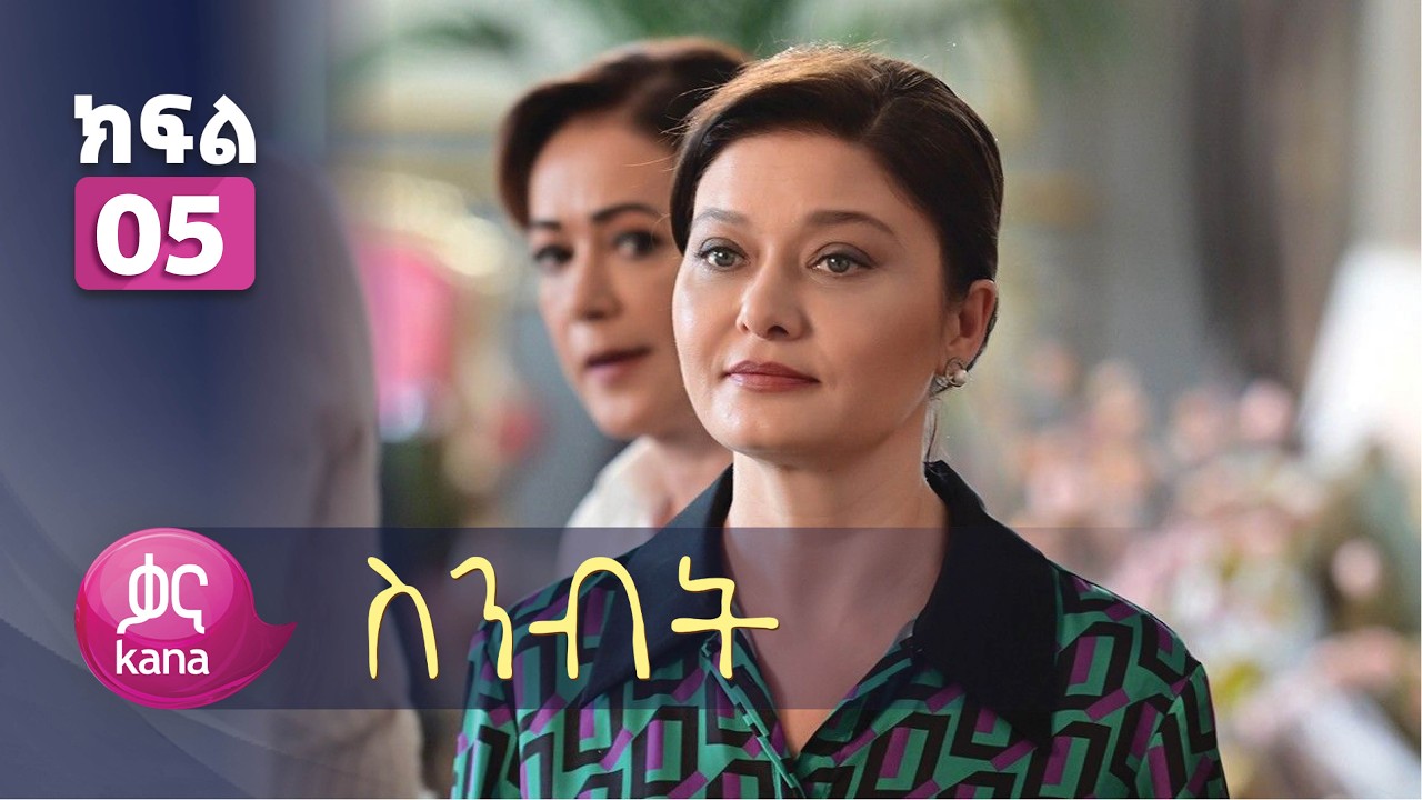 ስንብት ክፍል 5 | Senebet Episode 5