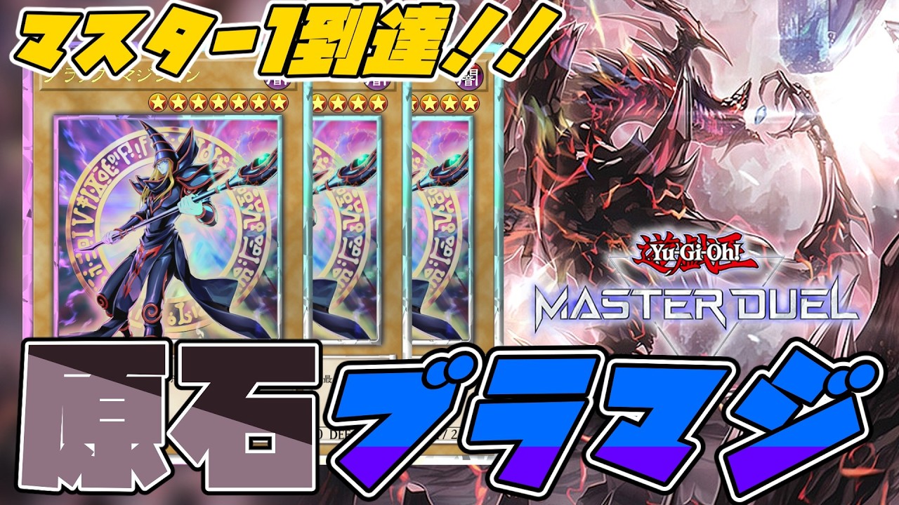 【M1到達!】ブラマジ3枚採用はロマンではなくガチ！VSK9を後手から捲る原石ブラマジを徹底解説！【遊戯王マスターデュエル】