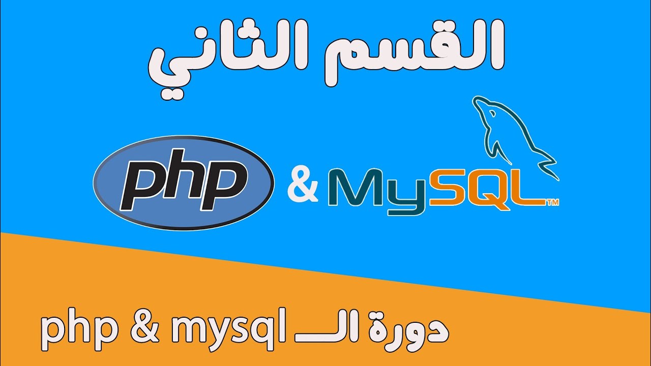 #17دورة mysql & php عرض البيانات في صفحه الويب. 1