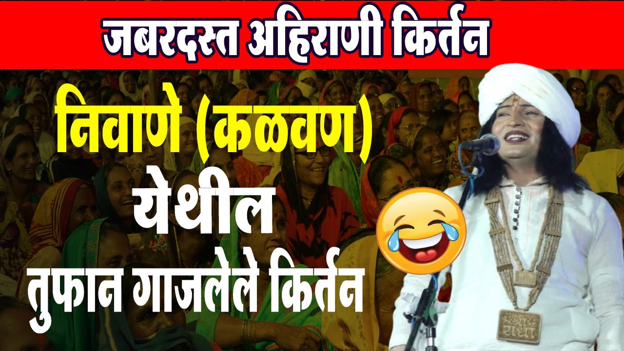 निवाणे येथील गाजलेले किर्तन ! रविकिरण महारज कॉमेडी किर्तन !ravikiran maharaj Niwane