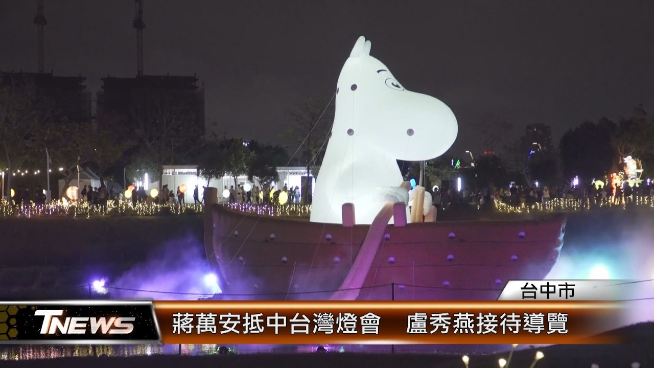 蔣萬安抵中台灣燈會  盧秀燕接待導覽│T-NEWS聯播網