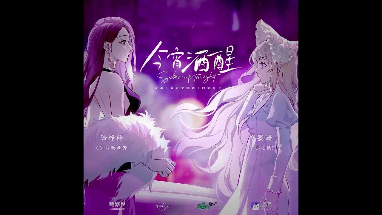 现代百合广播剧《今宵酒醒》第一季主题曲主役版-《试探》
